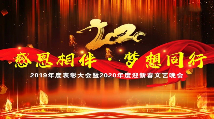 鞍山市九股河食品2019-2020年度表彰大會暨2020年度迎新文藝晚會